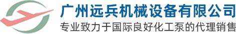 廣州遠(yuǎn)兵機(jī)械設(shè)備有限公司